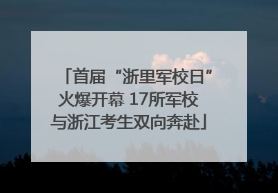 首届“浙里军校日”火爆开幕 17所军校与浙江考生双向奔赴
