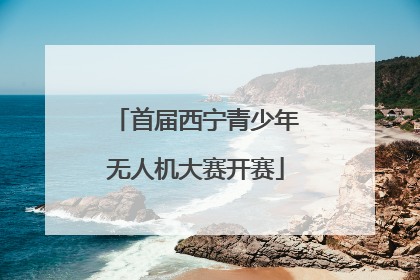 首届西宁青少年无人机大赛开赛