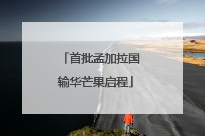 首批孟加拉国输华芒果启程