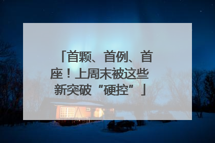 首颗、首例、首座！上周末被这些新突破“硬控”