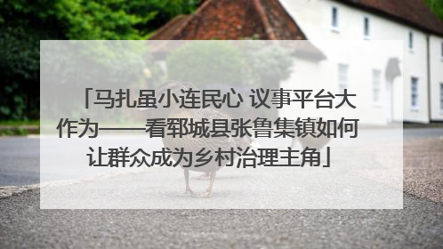 马扎虽小连民心 议事平台大作为——看郓城县张鲁集镇如何让群众成为乡村治理主角