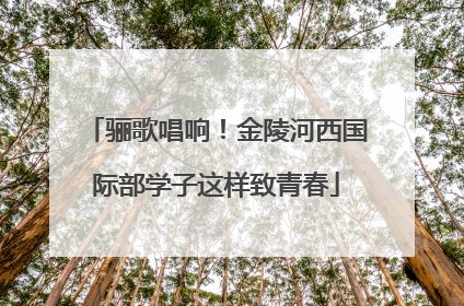 骊歌唱响！金陵河西国际部学子这样致青春