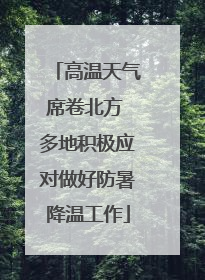 高温天气席卷北方 多地积极应对做好防暑降温工作
