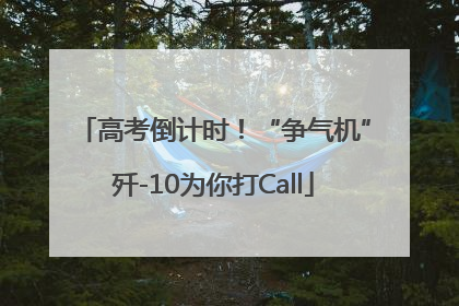 高考倒计时！“争气机”歼-10为你打Call