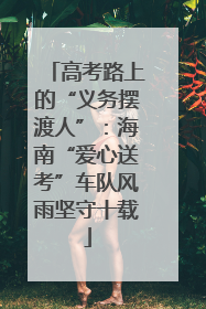 高考路上的“义务摆渡人”：海南“爱心送考”车队风雨坚守十载