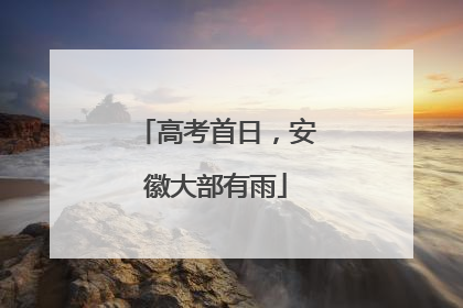 高考首日，安徽大部有雨