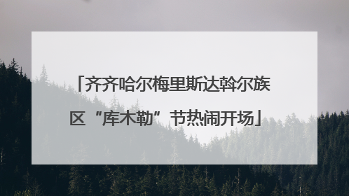 齐齐哈尔梅里斯达斡尔族区“库木勒”节热闹开场