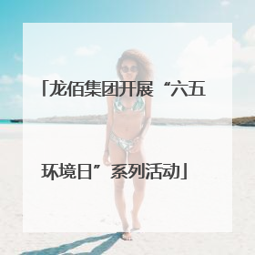 龙佰集团开展“六五环境日”系列活动