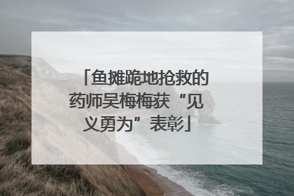 鱼摊跪地抢救的药师吴梅梅获“见义勇为”表彰
