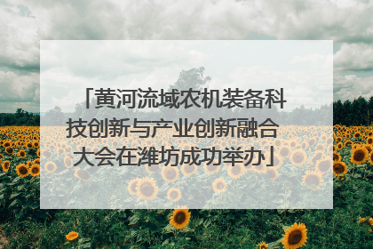 黄河流域农机装备科技创新与产业创新融合大会在潍坊成功举办