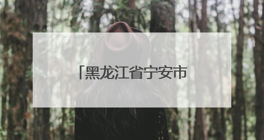 黑龙江省宁安市渤海镇小朱家村：山水环抱稻飘香