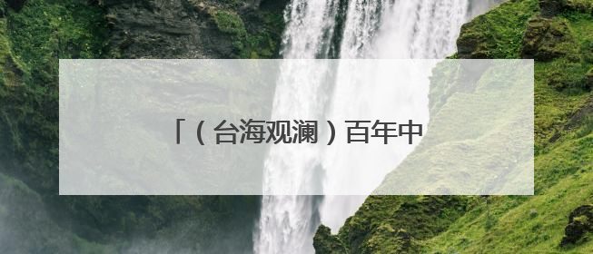 （台海观澜）百年中山路 两岸共潮生