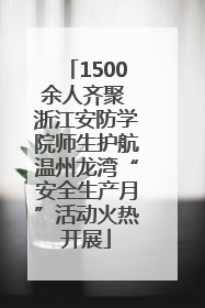 1500余人齐聚 浙江安防学院师生护航温州龙湾“安全生产月”活动火热开展