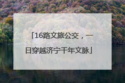 16路文旅公交，一日穿越济宁千年文脉