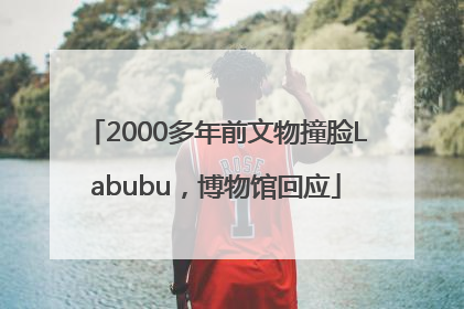 2000多年前文物撞脸Labubu，博物馆回应