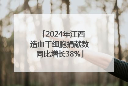 2024年江西造血干细胞捐献数同比增长38%
