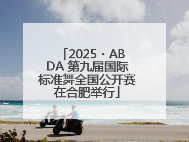 2025・ABDA 第九届国际标准舞全国公开赛在合肥举行
