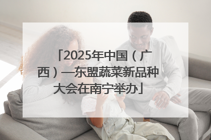 2025年中国（广西）—东盟蔬菜新品种大会在南宁举办