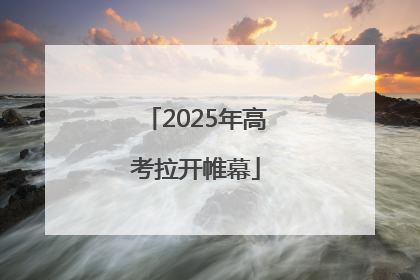 2025年高考拉开帷幕