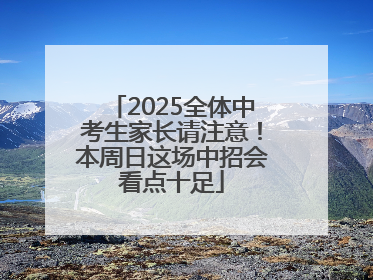 2025全体中考生家长请注意！本周日这场中招会看点十足
