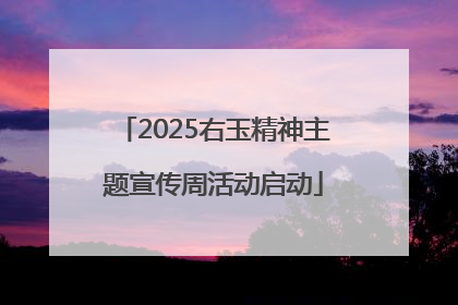 2025右玉精神主题宣传周活动启动