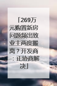 269万元购置新房问题频出致业主两度搬离？开发商：正协商解决
