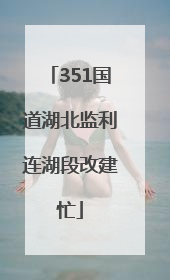 351国道湖北监利连湖段改建忙