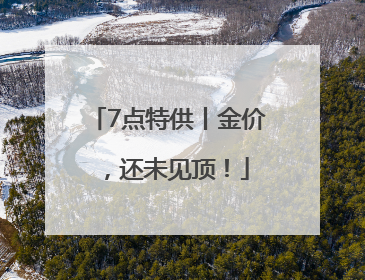 7点特供丨金价，还未见顶！