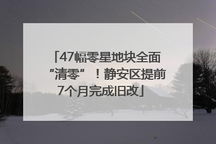 47幅零星地块全面“清零”！静安区提前7个月完成旧改