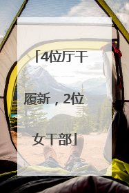 4位厅干履新，2位女干部