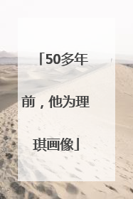 50多年前，他为理琪画像