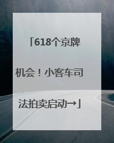 618个京牌机会！小客车司法拍卖启动→