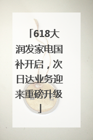 618大润发家电国补开启，次日达业务迎来重磅升级