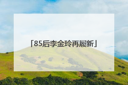 85后李金玲再履新