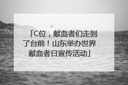 C位，献血者们走到了台前！山东举办世界献血者日宣传活动