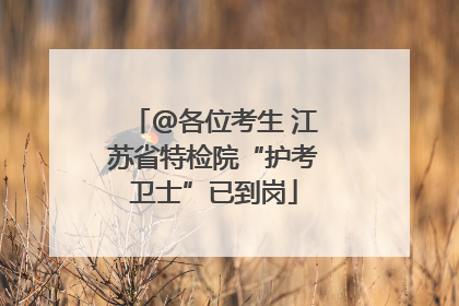 @各位考生 江苏省特检院“护考卫士”已到岗
