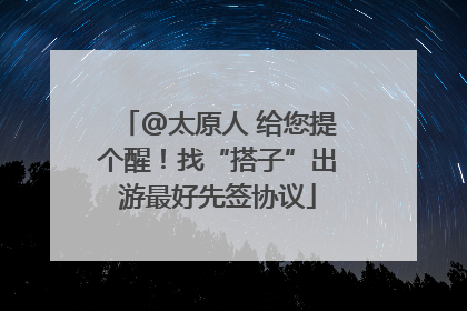 @太原人 给您提个醒！找“搭子”出游最好先签协议