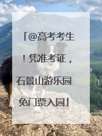 @高考考生！凭准考证，石景山游乐园免门票入园