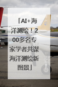 AI+海洋测绘！200多名专家学者共谋海洋测绘新图景