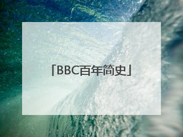 BBC百年简史