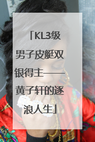 KL3级男子皮艇双银得主——黄子轩的逐浪人生