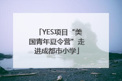 YES项目“美国青年夏令营”走进成都市小学