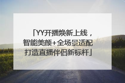 YY开播焕新上线，智能美颜+全场景适配打造直播伴侣新标杆